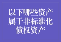 非标准化债权资产：识别与解析