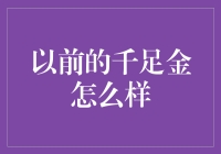 千足金：昔日的璀璨辉煌，如今的低调沉稳