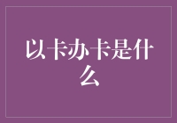 以卡办卡：信用卡市场的推广策略及其背后逻辑