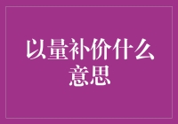 以量补价？真的可行吗？