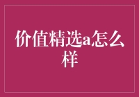 价值精选A：理财界的秘密武器？