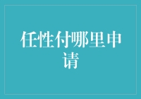 任性付申请流程：便捷安全的信用消费体验