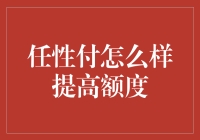 任性付额度提升攻略：从0开始到称霸信用卡圈的华丽蜕变