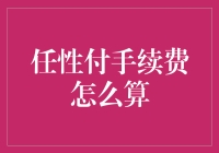 任性付的手续费到底该如何计算？