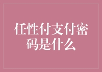 任性付支付密码是什么？如何确保你的交易安全？