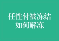 任性付被冻结：解冻攻略，你不可不知的秘密