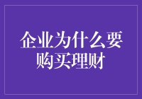 理财之道：为什么企业应该投资理财