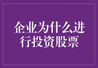 投资股票是企业的战略选择吗？