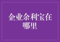 揭秘企业余利宝：投资者的秘密武器