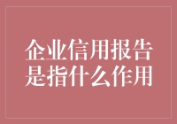 企业信用报告：那些年，我们欠下的账单