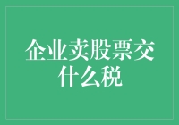 企业卖股票也是要交纳税金的，老板们可别偷偷藏私房钱！