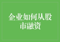 企业是如何用股市融资的？——故事和股市要分清