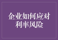 企业如何应对利率风险：构建多元化金融策略