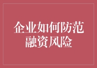 谁说钱不是问题？——企业如何防范融资风险