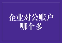 企业对公账户选择，哪个多更适合您？