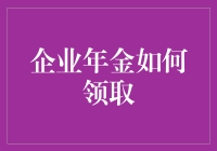 企业年金领取策略：构建稳健财务计划的关键要素