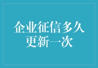 企业征信更新：是每月一次的浪漫，还是每年一次的惊喜？