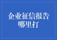 企业征信报告查询：了解企业信用的便捷之道