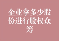 股权众筹：企业如何合理分配股份以吸引投资者