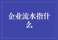 企业流水到底是什么？难道只是钱吗？