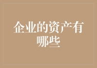 企业资产大放送：不仅有钞票，还有满满的正能量！