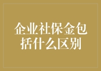 企业社保金包括什么？为什么它们不是社会的宝藏？