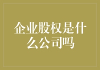 企业股权：我们是股权公司，还是公司股权？