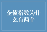 企债指数的双胞胎：两个企债指数的趣事