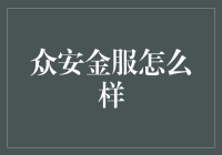 众安金服：金融科技领域的新星