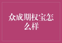 众成期权宝：一场期权界的婚姻介绍所