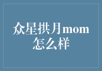 众星拱月的MOM：如何让你的老妈成为朋友圈里的超级英雄