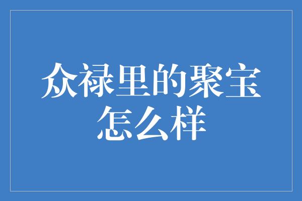 众禄里的聚宝怎么样