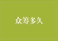 众筹多久：是时间的见证，还是耐心的考验？