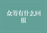 众筹的回报：不仅是资金，更是创新与社区的双赢