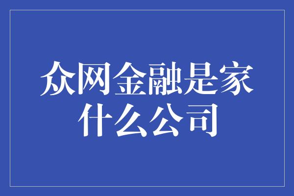 众网金融是家什么公司