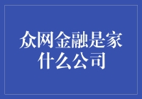 众网金融：一个创新的互联网金融平台