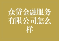 众贷金融服务有限公司真的那么给力吗？