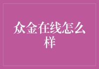 众金在线，让借钱变得像买零食一样容易