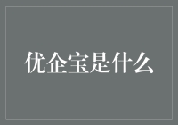 优企宝：企业运营的智能助手，全维业务支持与高效管理平台