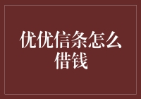 优优信条怎么借钱：探索合规借贷的智慧选择