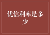 优信分期购车利率揭秘：选择何种方案更经济？