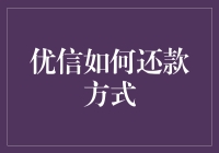 优信二手车平台的还款方式详解：灵活便捷，保障无忧