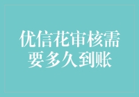 优信花审核需要多久到账？——一场时间管理的幽默大戏