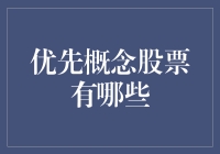 股票市场里的那些优先：概念股票也能让你笑到肝疼