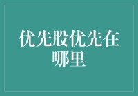 优先股的优先在哪里：财务投资领域的明珠