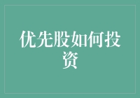 喝茶也要学投资：优先股的甜蜜陷阱