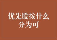 优先股到底按啥分才算可？