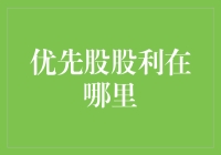 优先股股利到底藏在哪？揭秘收益背后的秘密