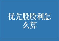 优先股股利的计算方法及其影响因素