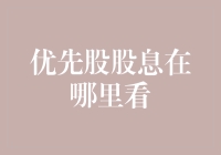 揭秘优先股股息查询技巧